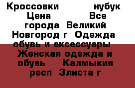 Кроссовки “Reebok“ нубук › Цена ­ 2 000 - Все города, Великий Новгород г. Одежда, обувь и аксессуары » Женская одежда и обувь   . Калмыкия респ.,Элиста г.